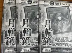 月輪鏡　マジック GX　3枚 遊戯王　Vジャンプ　5月