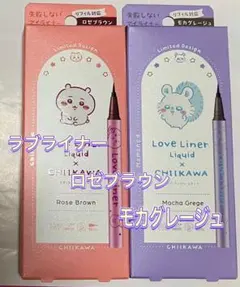 ラブライナー ちいかわ ロゼブラウン モカグレージュ モモンガ