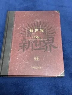 MUCC ムック 新世界 別巻 特別書籍特装盤（朱ゥノ吐＋会員限定生産盤 ）