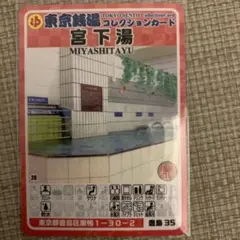 江戸川09 一心湯の女湯】東京銭湯コレクションカード江戸川区 - メルカリ