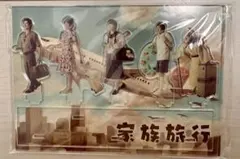✨新品未開封✨嵐 家族旅行 アクリルスタンド　アクスタ　嵐を旅する展覧会