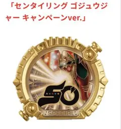 センタイリング ゴジュウジャー キャンペーンver. あいことば 非売品