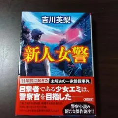 新人女警