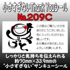 サンキューシール　№209C