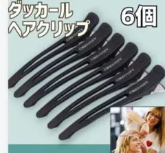 245 ダッカール　ヘアクリップ　黒　6本　シリコンラバー付き　跡がつかない