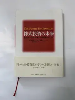 The Future for Investors 株式投資の未来