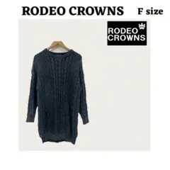 RODEO CROWNS ケーブルニット ロングワンピース Fサイズ