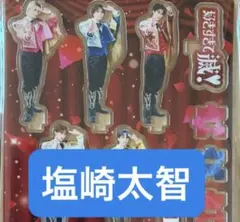 2026年最新】塩崎太智 アクスタの人気アイテム - メルカリ