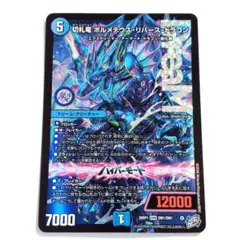 切札竜 ボルメテウス・リバース・ドラゴン 1枚 - メルカリ