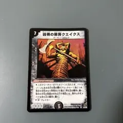 デュエルマスターズ 凶骨の邪将クエイクス① - メルカリ