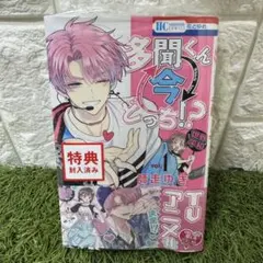 新品未開封 多聞くん今どっち!? 1巻 漫画 師走ゆき先生 読み直し 日本