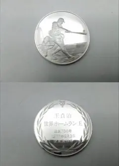 世界のホームラン王 公式記念セット 銀製