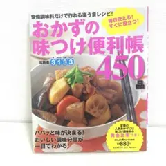 おかずの味つけ便利帳450品 毎日使える!すぐに役立つ!