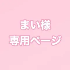 まい様専用ページ
