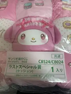 サンリオ　マイメロ　クロミ　ラストスペシャル賞 ラストワン　クッション