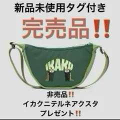 非売品付き‼️新品未使用タグ付きgraniphイカクIKAKUミニショルダーバッグ