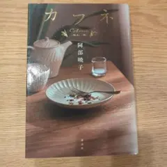 カフネ