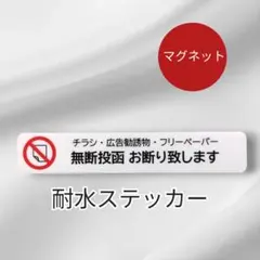 マグネット　チラシお断りステッカー！広告ビラ無断投函禁止！ポストや玄関に！