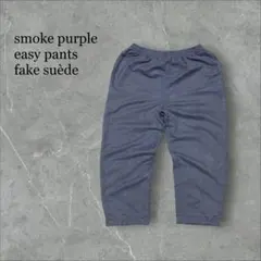 US古着vintage smoke purple easy pants