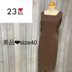 美品❤︎ 23区　袖なしロングワンピース　ドット柄