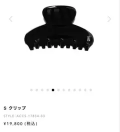 アレクサンドル ドゥ パリ　王道Sクリップ　ブラック