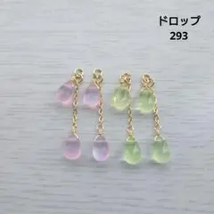 チャーム・アソート・ドロップ 293