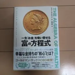 THE ALGEBRA OF WEALTH 一生「お金」を吸い寄せる 富の方程式