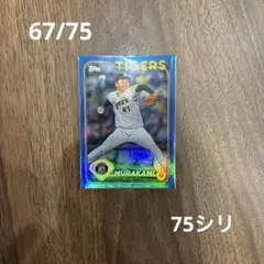 村上頌樹　topps 2024 阪神タイガース