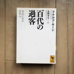 【送料無料】百代の過客 日記にみる日本人