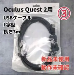 【新品未使用】Oculus Quest 2 USBケーブル 3m L字型 ③
