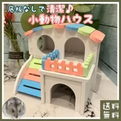 小動物 ハウス お城風(■ハムちゃんなどに■お家・おうち・寝床・休憩所・遊び場)のサムネイル