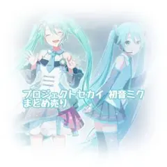 プロセカ 初音ミク まとめ売り