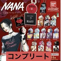 NANA カプセルトイ 14種 コンプセット