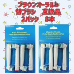 ブラウン　オーラルb 替えブラシ　互換品　電動歯ブラシ　BRAUN　Oral-B