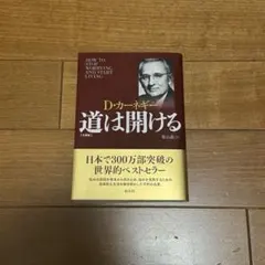 D.カーネギー 道は開ける