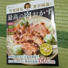 笠原将弘「賛否両論」 最高の肉おかず　クリスマス＆お正月に！
