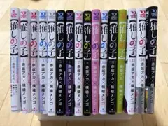 推しの子 15巻セット＋小説1巻