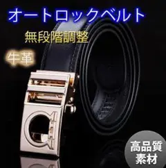 ベルト　メンズ　本革　無段階調整　オートロック式　バックル　穴なし　ゴールド