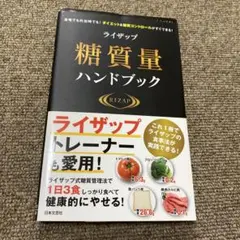 ライザップ糖質量ハンドブック 自宅でも外出時でも!ダイエット&糖質コントロール…