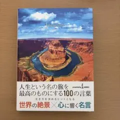 人生という名の旅を最高のものにする100の言葉