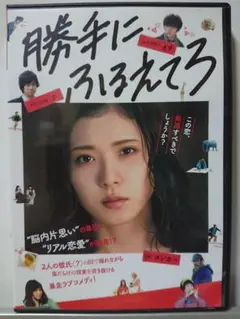 勝手にふるえてろ DVD/松岡茉優 渡辺大知 石橋杏奈 北村匠海 趣里