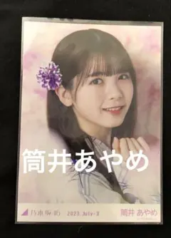 乃木坂46 生写真 2023浴衣 筒井あやめ ヨリ