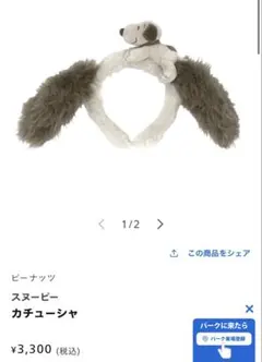 スヌーピー カチューシャ