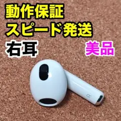 【美品】AirPods 第3世代 右耳のみ Apple正規品 329
