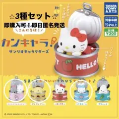 カンキャラ サンリオキャラクターズ 3種セット　新品未開封