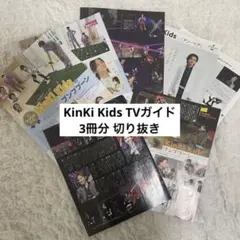 KinKi Kids TVガイド 切り抜き