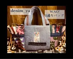 驚き‼️5通り‼️デニムトートバッグ 巾着バッグ　デニムショルダー　機能性抜群✨
