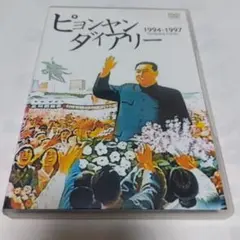 ＜セル版＞ ピョンヤンダイアリー 1994-1997
