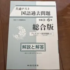共通テスト 国語過去問 総合版 解説と解答