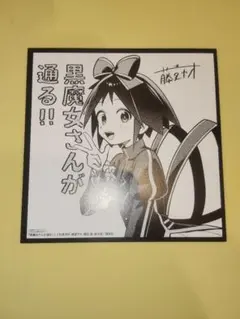 【即発送】黒魔女さんが通る！！　ミニ色紙 講談社FES2026 アニメイト